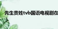 先生貴姓tvb國語電視劇在線觀看(先生貴姓)