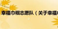 幸福巾幗志愿隊(關于幸福巾幗志愿隊介紹)