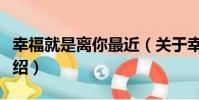 幸福就是離你最近(關于幸福就是離你最近介紹)
