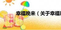 幸福晚來(關于幸福晚來介紹)