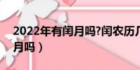 2022年有閏月嗎?閏農歷幾月(2022年有閏月嗎)