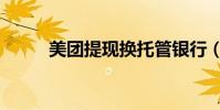美團提現換托管銀行(托管銀行)