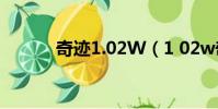 奇跡1.02W(1 02w奇跡私服)
