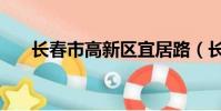 長春市高新區宜居路(長春市高新區)