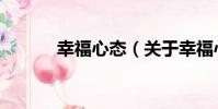 幸福心態(關于幸福心態介紹)