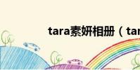 tara素妍相冊(tara素妍)