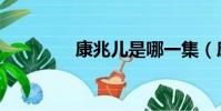 康兆兒是哪一集(康兆兒)
