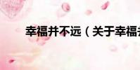 幸福并不遠(關于幸福并不遠介紹)