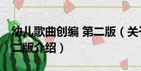 幼兒歌曲創編 第二版(關于幼兒歌曲創編 第二版介紹)