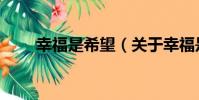 幸福是希望(關于幸福是希望介紹)