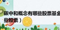 碳中和概念有哪些股票基金(碳中和概念有哪些股票)