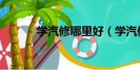 學汽修哪里好(學汽修哪家好)