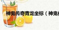 神鬼傳奇青龍坐標(神鬼傳奇龍鱗坐標)