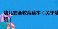 幼兒安全教育繪本(關于幼兒安全教育繪本介紹)
