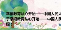 幸福教育從心開始——中國人民大學幼兒園教育成果集(關于幸福教育從心開始——中國人民大學幼兒園教育成果集介紹)