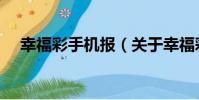 幸福彩手機報(關于幸福彩手機報介紹)