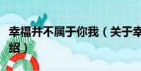 幸福并不屬于你我(關于幸福并不屬于你我介紹)