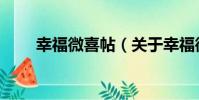 幸福微喜帖(關于幸福微喜帖介紹)