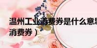 溫州工業消費券是什么意思(溫州發18億元消費券)
