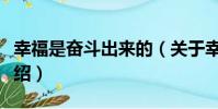 幸福是奮斗出來的(關于幸福是奮斗出來的介紹)