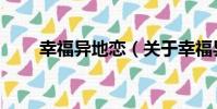 幸福異地戀(關于幸福異地戀介紹)