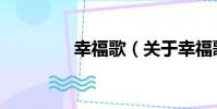 幸福歌(關于幸福歌介紹)