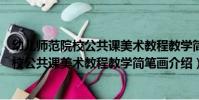 幼兒師范院校公共課美術教程教學簡筆畫(關于幼兒師范院校公共課美術教程教學簡筆畫介紹)