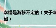 幸福是游移不定的(關于幸福是游移不定的介紹)