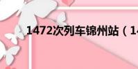 1472次列車錦州站(1472次列車)