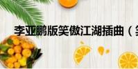 李亞鵬版笑傲江湖插曲(笑傲江湖插曲)