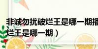 非誠勿擾破爛王是哪一期播出的(非誠勿擾破爛王是哪一期)