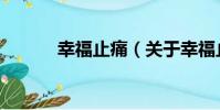 幸福止痛(關于幸福止痛介紹)