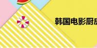 韓國電影廚房