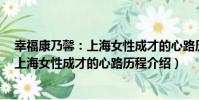 幸福康乃馨:上海女性成才的心路歷程(關于幸福康乃馨:上海女性成才的心路歷程介紹)