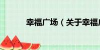 幸福廣場(關于幸福廣場介紹)