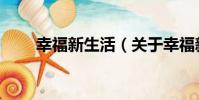 幸福新生活(關于幸福新生活介紹)