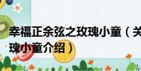 幸福正余弦之玫瑰小童(關于幸福正余弦之玫瑰小童介紹)