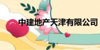 中建地產天津有限公司(中建地產)