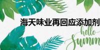 海天味業再回應添加劑雙標(hai)