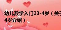 幼兒數學入門23-4歲(關于幼兒數學入門23-4歲介紹)