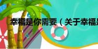 幸福是你需要(關于幸福是你需要介紹)