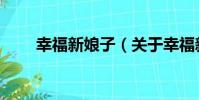 幸福新娘子(關于幸福新娘子介紹)