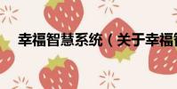幸福智慧系統(關于幸福智慧系統介紹)