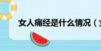 女人痛經是什么情況(女人經痛時)