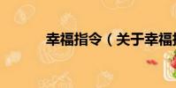 幸福指令(關于幸福指令介紹)