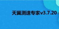 天翼測速專家v3.7.20(天翼測速)