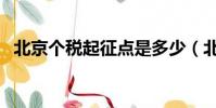 北京個稅起征點是多少(北京個稅起征點)