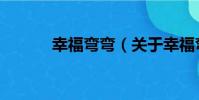 幸福彎彎(關于幸福彎彎介紹)