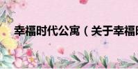幸福時代公寓(關于幸福時代公寓介紹)