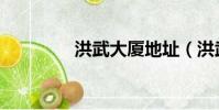 洪武大廈地址(洪武大廈)